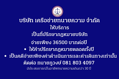 ที่ปรึกษากฎหมายบริษัท  36500 บาทต่อปี